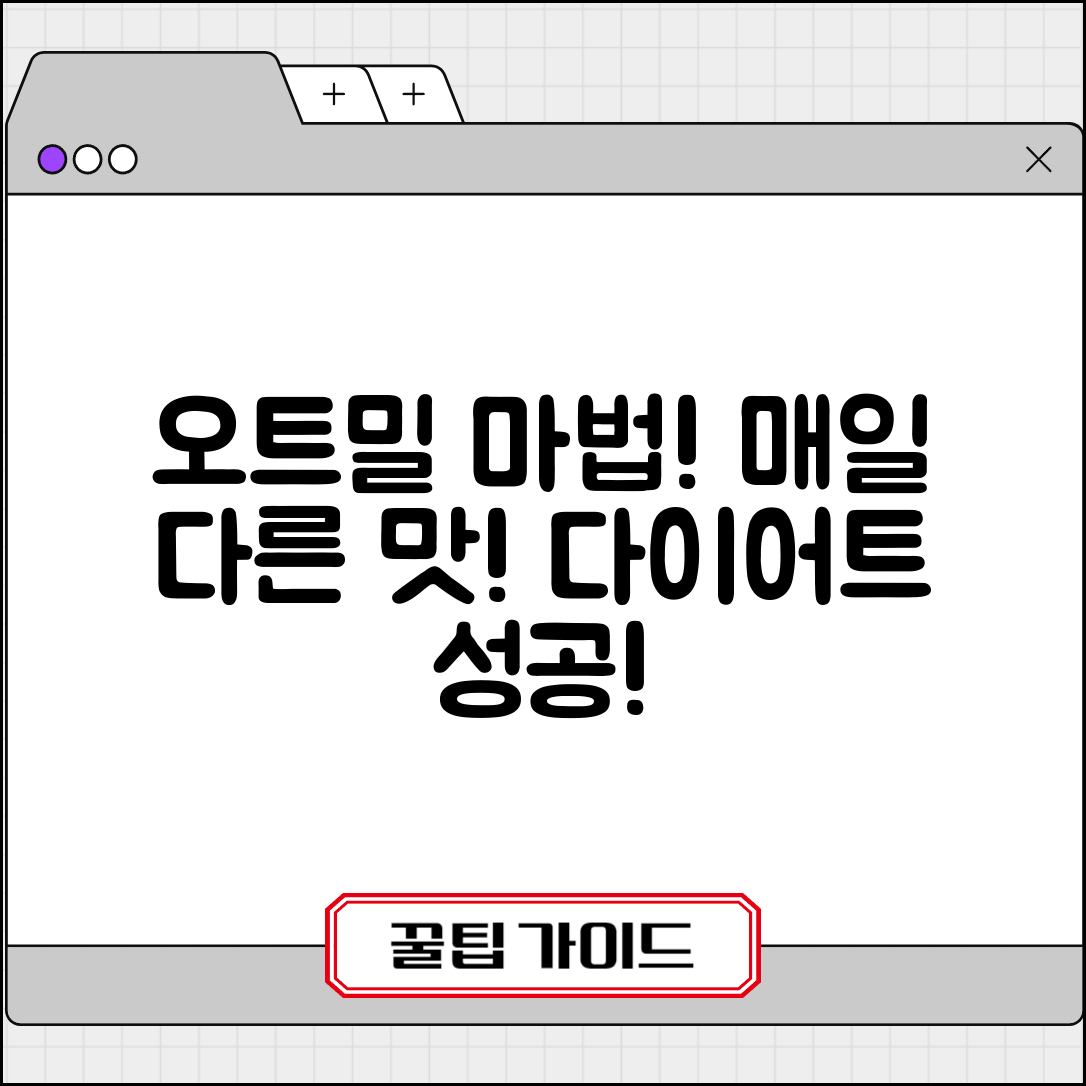 오트밀 맛있게 먹는법 질리지 않게 | 매일 다른 토핑과 조리법으로 다이어트 성공하기