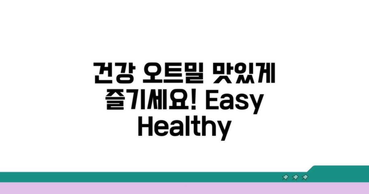 건강하게 맛있는 오트밀