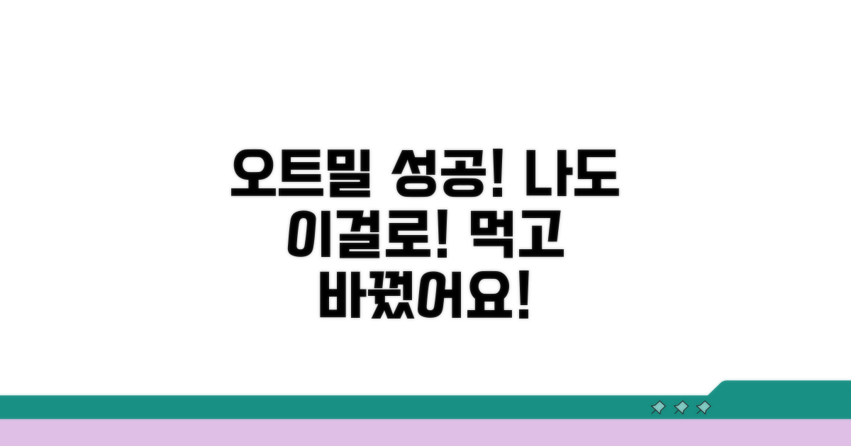 오트밀 성공 후기 공유