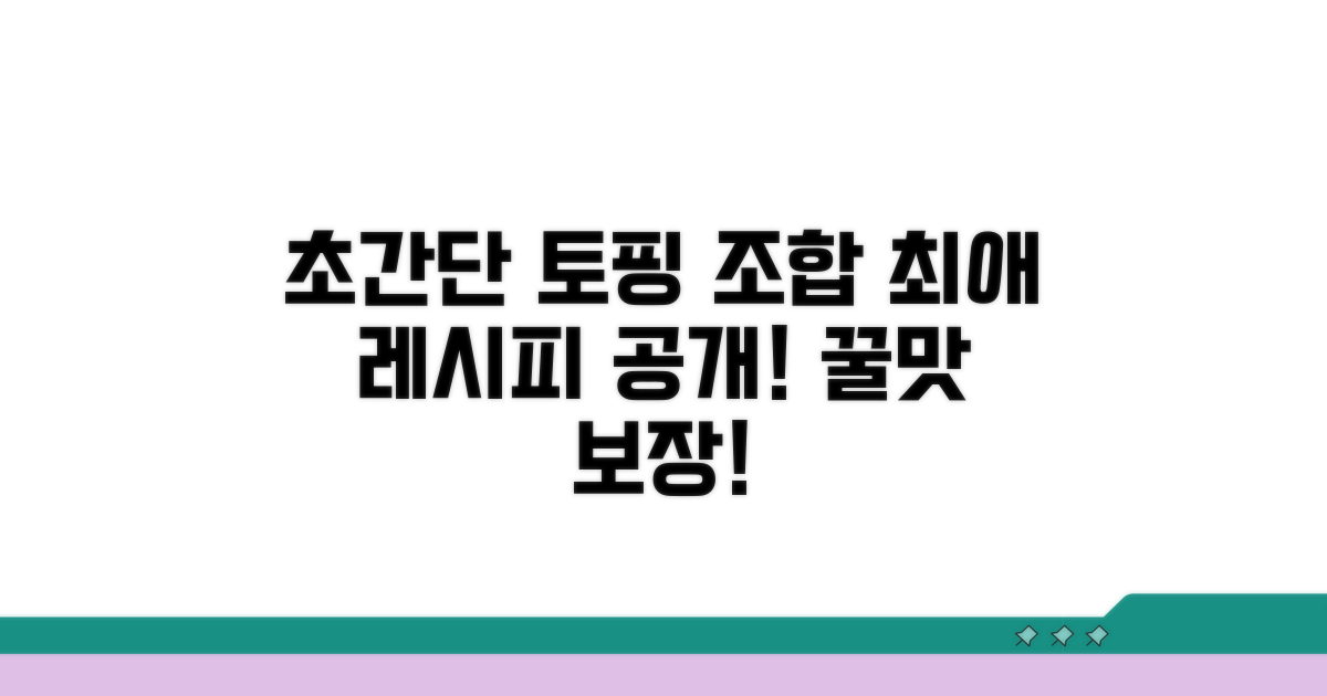 초간단 토핑 조합 추천