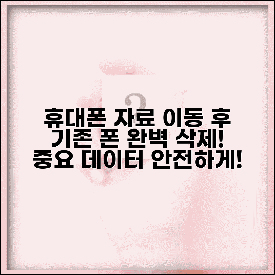 휴대폰 자료이동 후 삭제 | 기존 폰 자료 안전 삭제