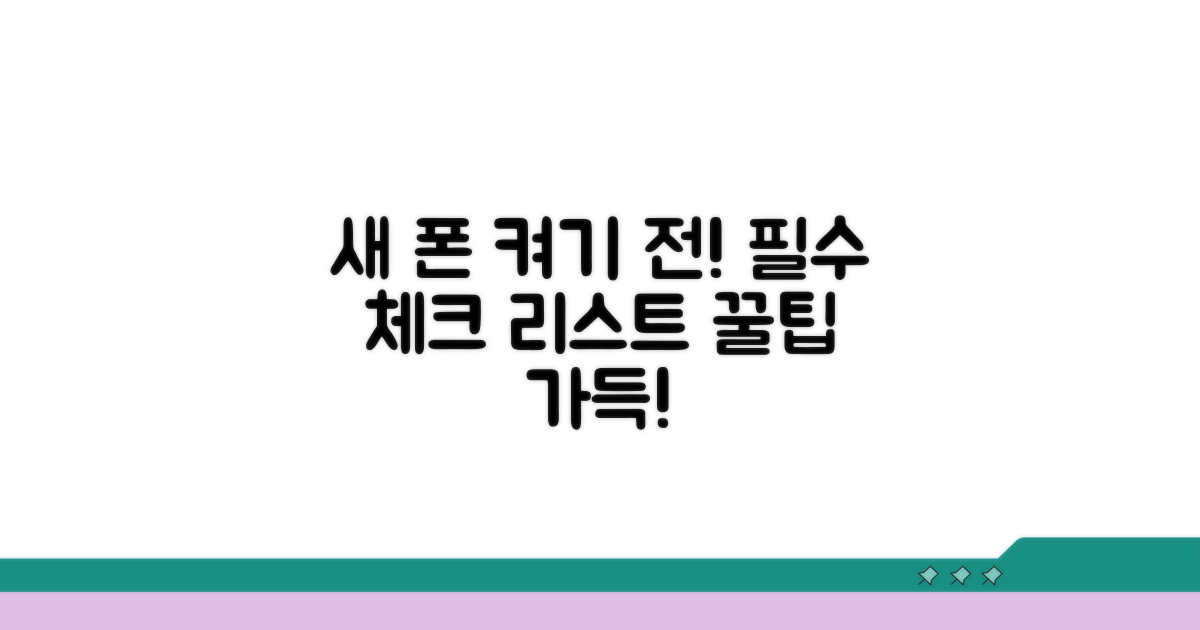 새 폰 사용 전 확인 사항