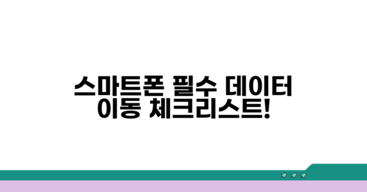 휴대폰 자료 이동 필수 체크리스트