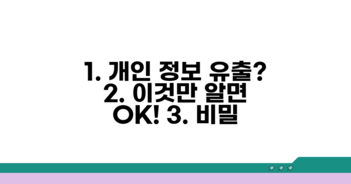 개인 정보 유출 막는 꿀팁
