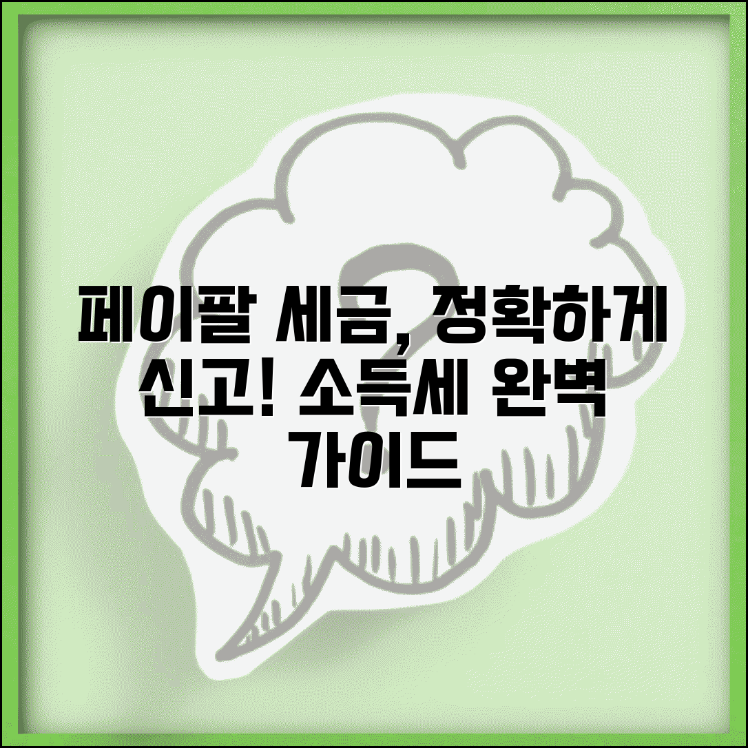 페이팔 세금 신고 정보 | 페이팔 수익에 대한 소득세 신고와 세무 처리 가이드