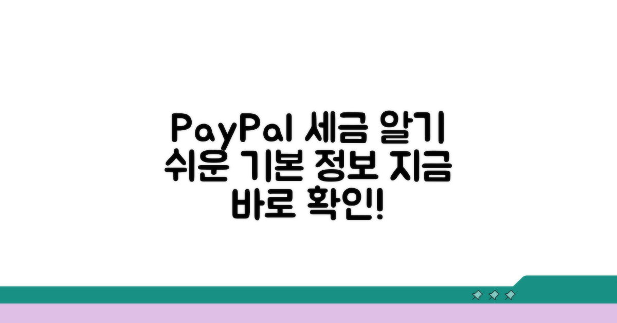 페이팔 세금 신고 기본 정보