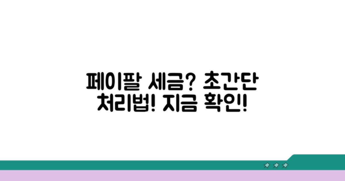 페이팔 수익 세금 처리 방법
