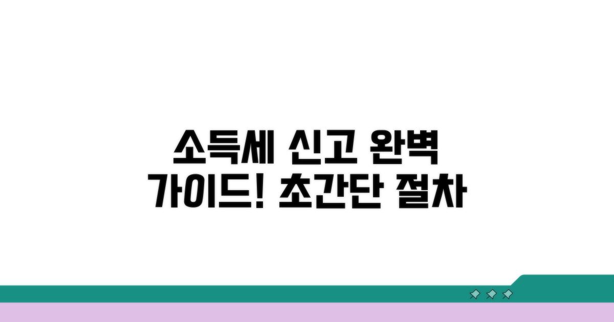 소득세 신고 절차 완벽 가이드