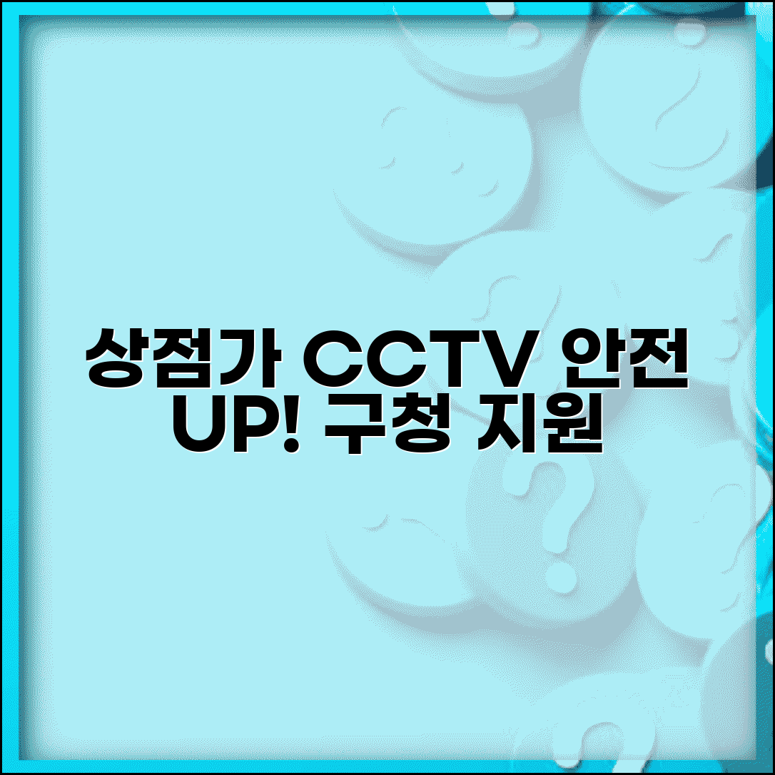 상점가 공동 CCTV | 상점가 공동 방범 CCTV 설치 상인회 구청 지원