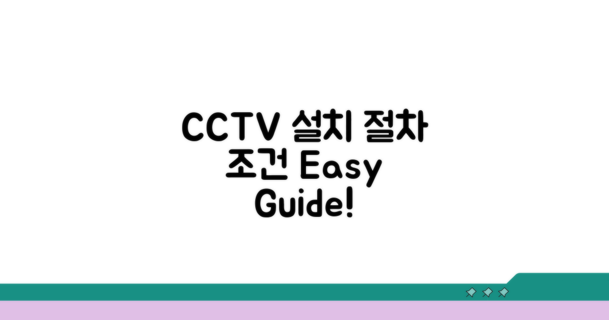 방범 CCTV 설치 절차 및 조건