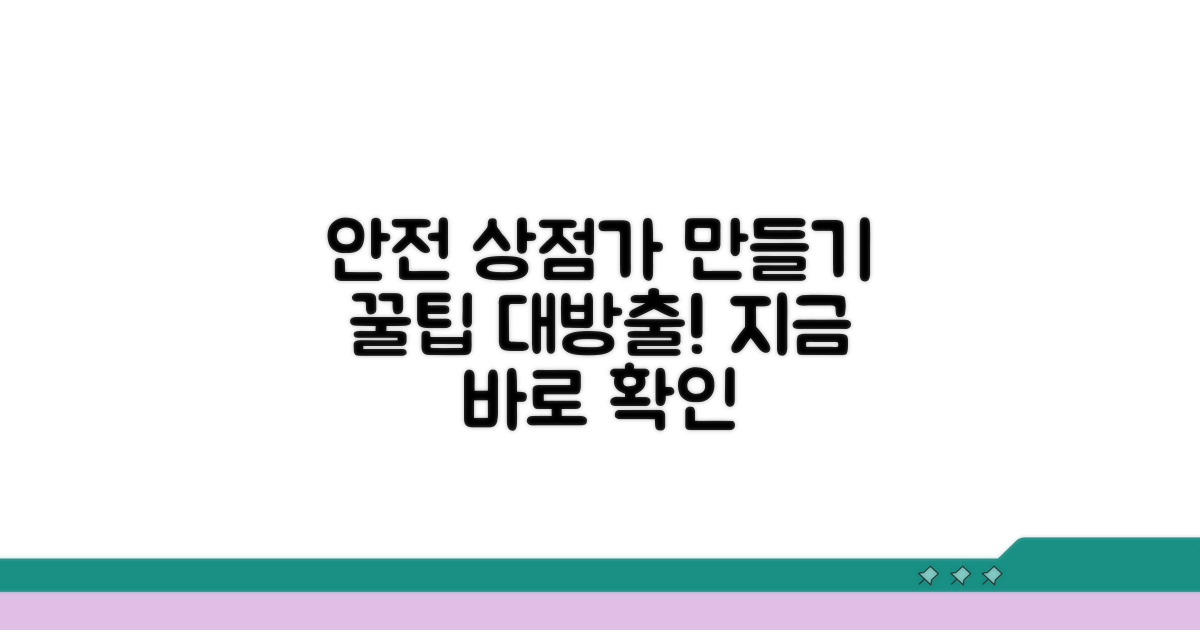 안전한 상점가 만들기 꿀팁