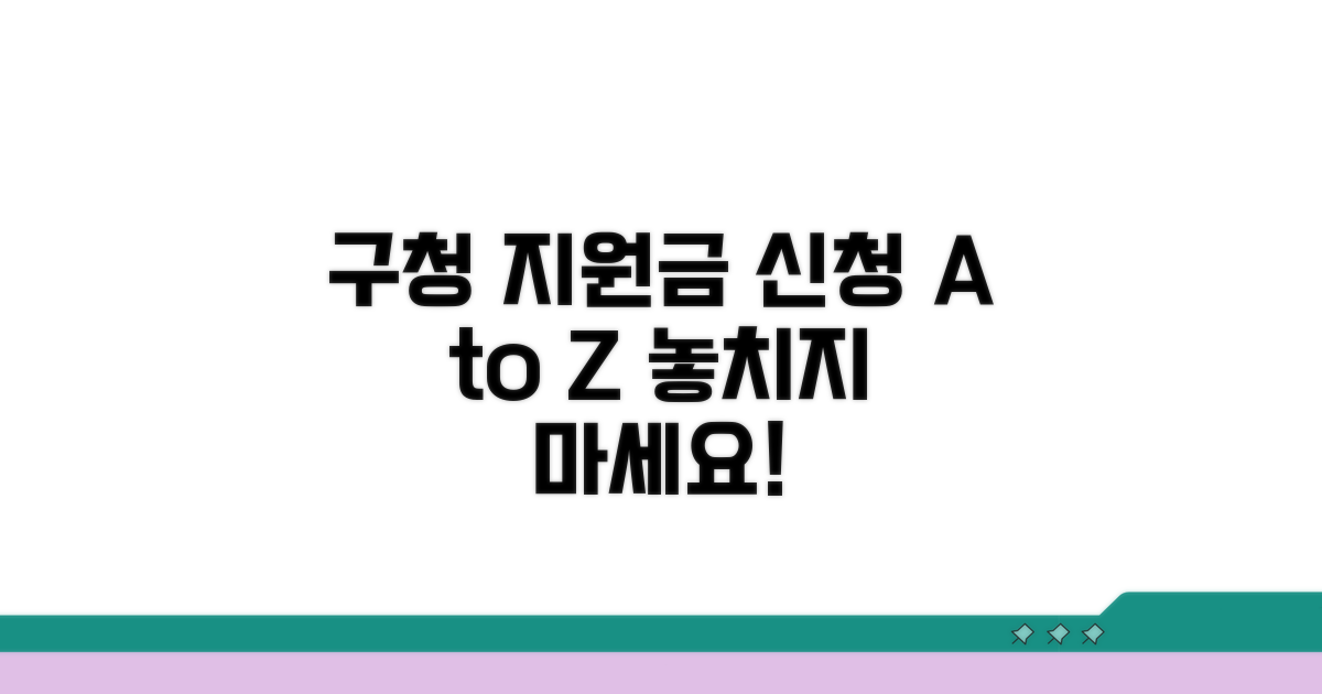 구청 지원금 신청 방법 상세 안내
