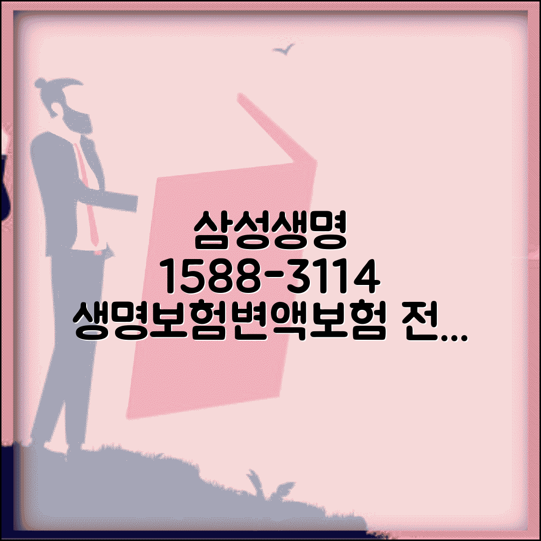 삼성생명 전화번호 1588-3114 | 삼성생명 생명보험 변액보험 전문 상담과 계약 관리