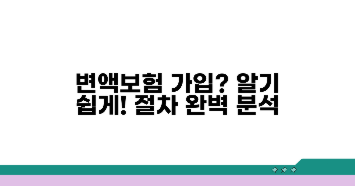 변액보험 가입 절차 안내