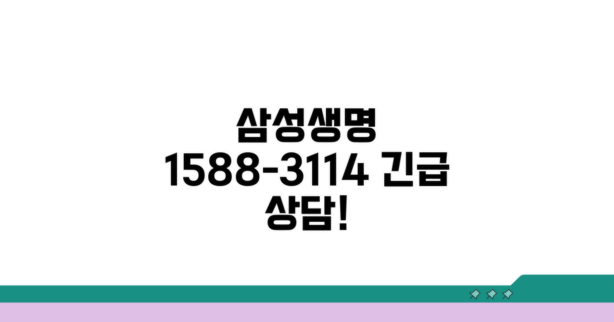 삼성생명 1588-3114 전화 상담