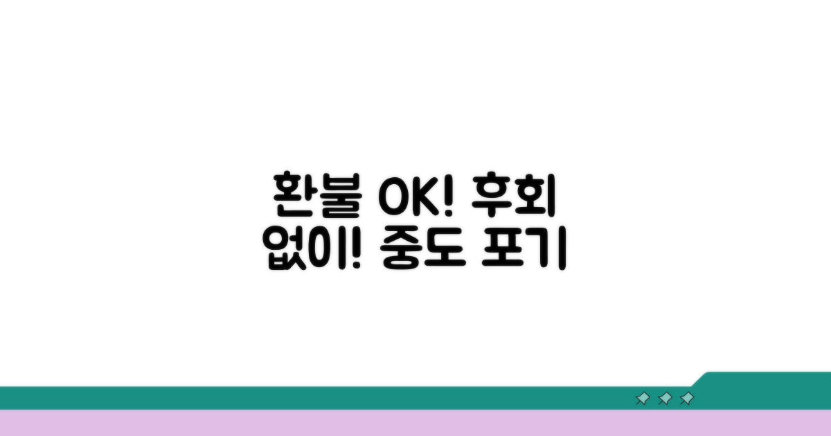 강의 중도 포기, 후회 없이 환불받기