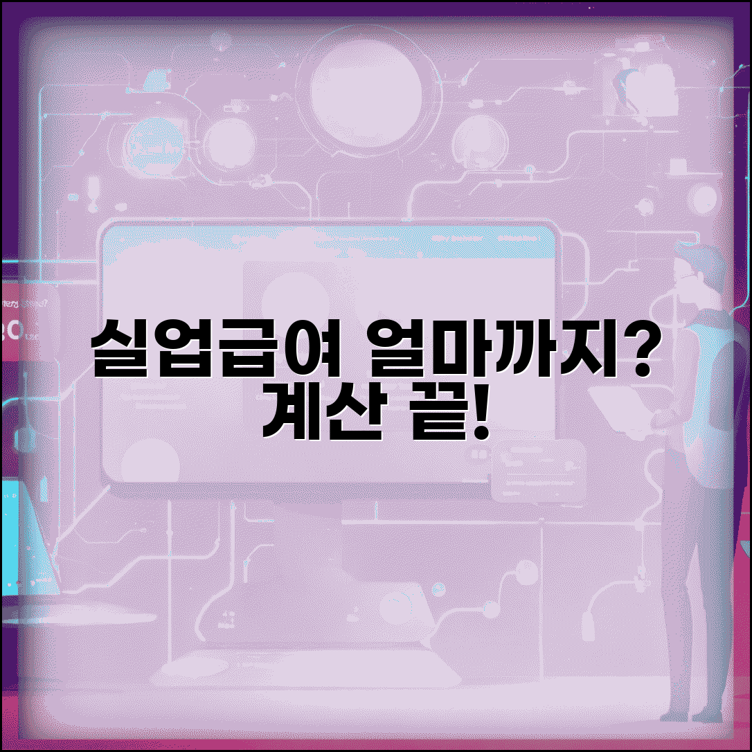 고용보험 실업급여 계산 방법 | 최대 얼마까지 받을 수 있을까