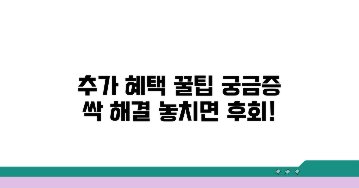 추가 혜택과 궁금증 해결 꿀팁