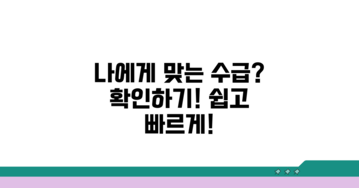 나에게 맞는 수급 조건 확인하기