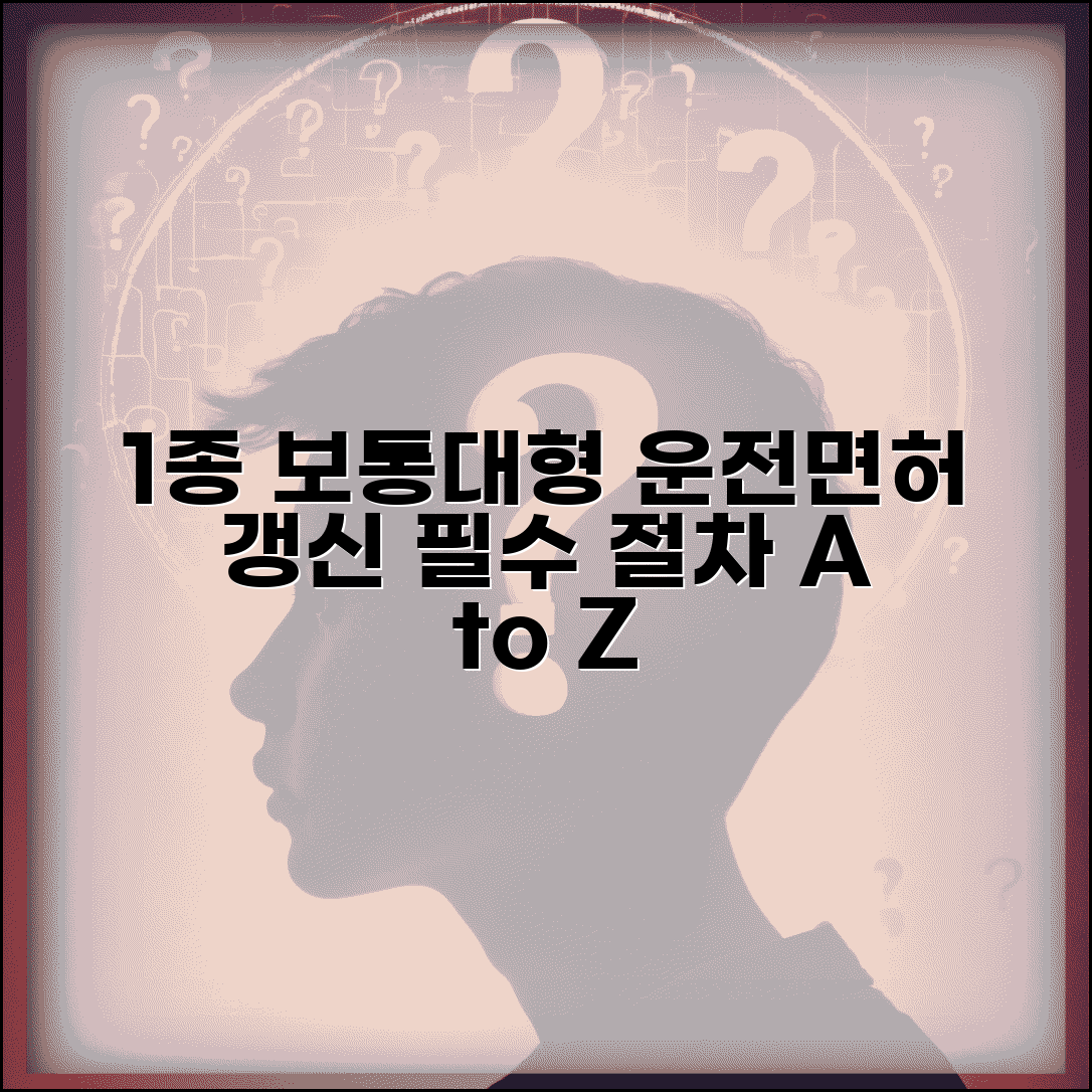 1종보통 운전면허 갱신 절차 | 대형 운전면허 갱신시 추가 검사와 교육 과정