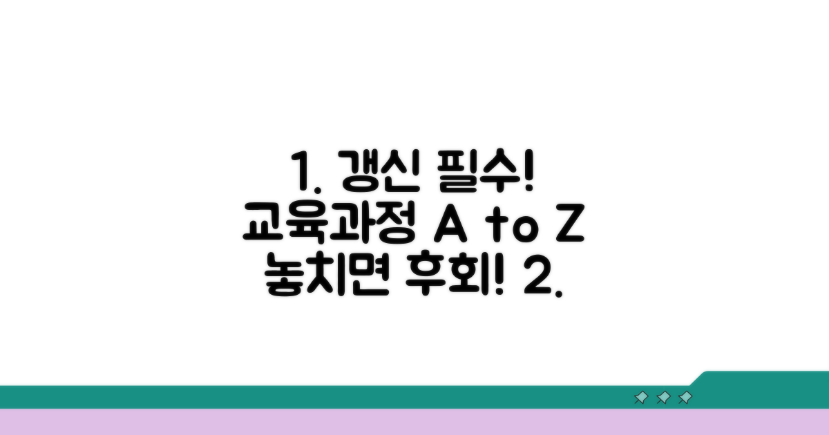 갱신 시 필수 교육 과정 살펴보기