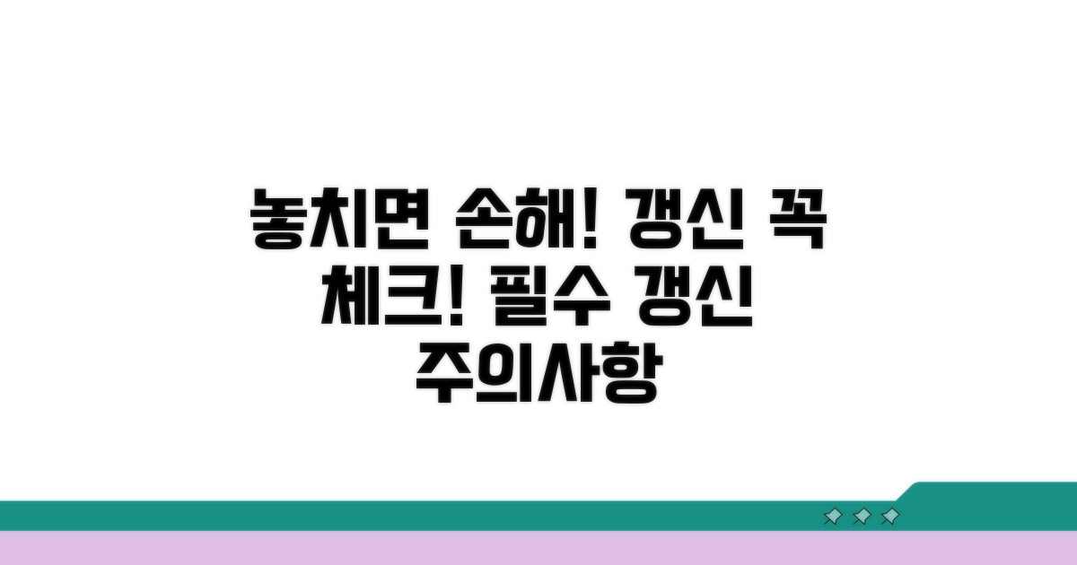 기간 놓치면 안 되는 갱신 주의사항
