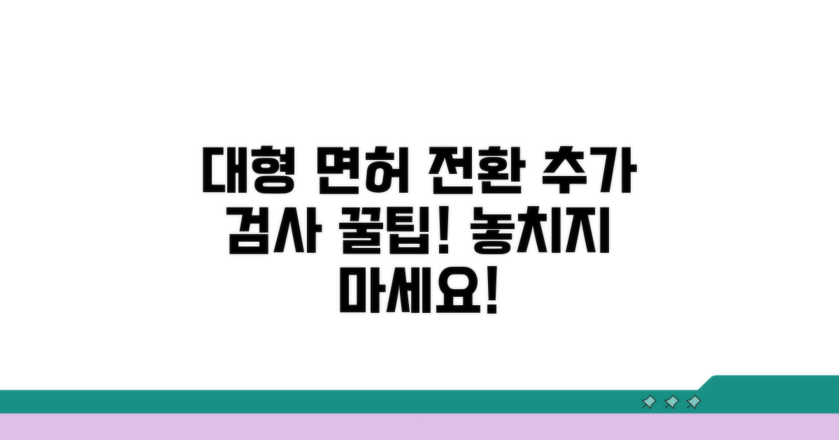 대형 면허 전환 시 추가 검사 안내