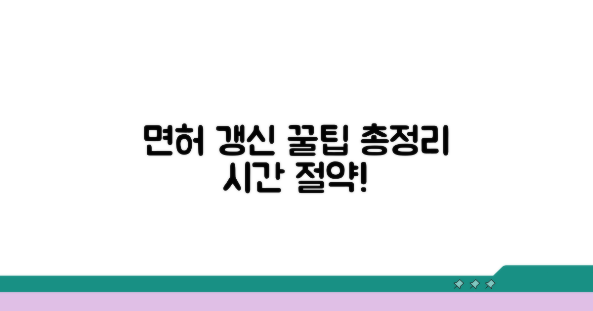최신 면허 갱신 꿀팁 모음
