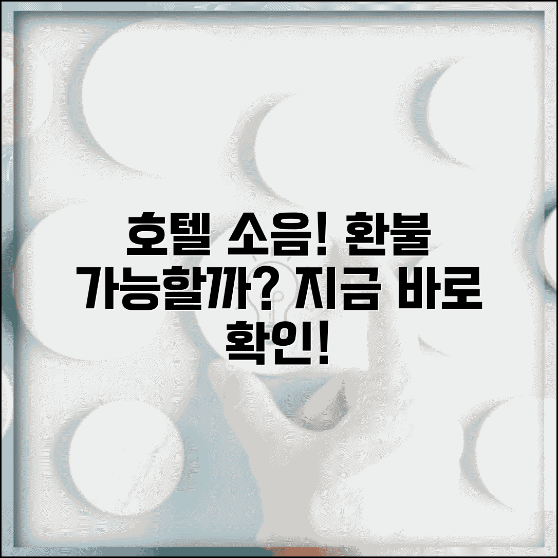 호텔 소음 심하면 환불 요구할 수 있나요 | 호텔 소음 | 환불 | 컴플레인