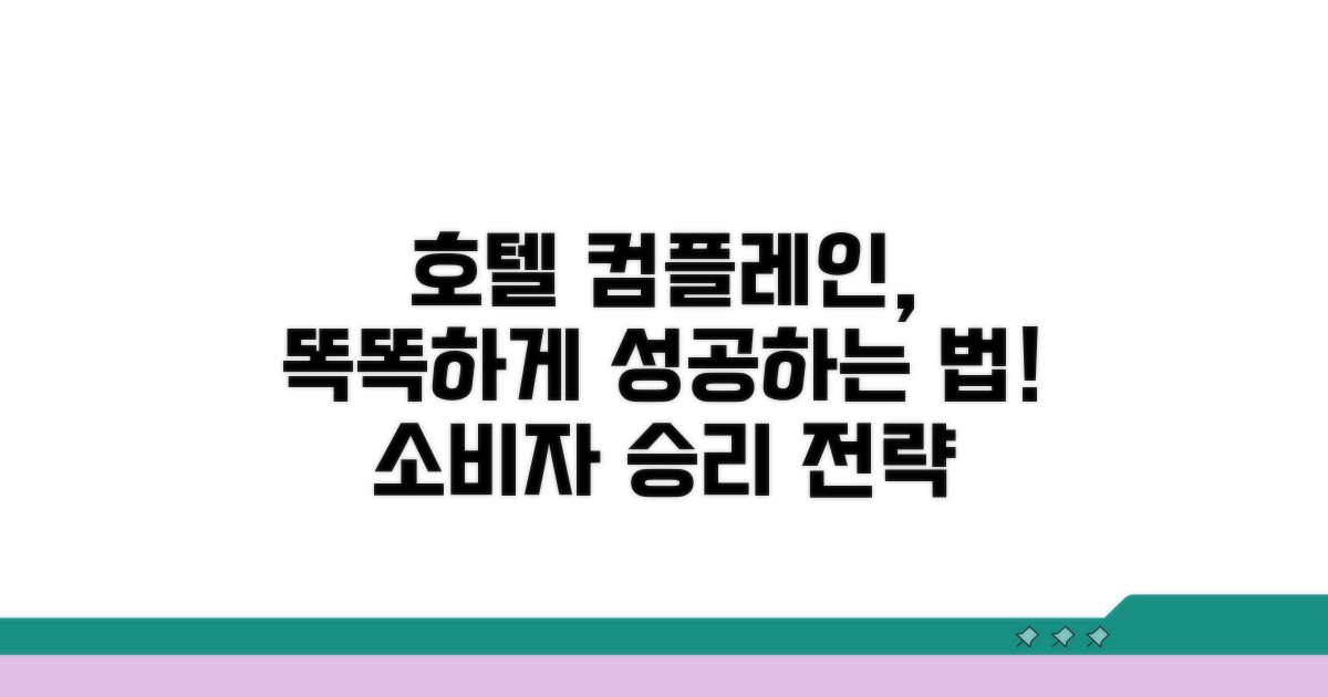 호텔 컴플레인, 똑똑하게 하는 법