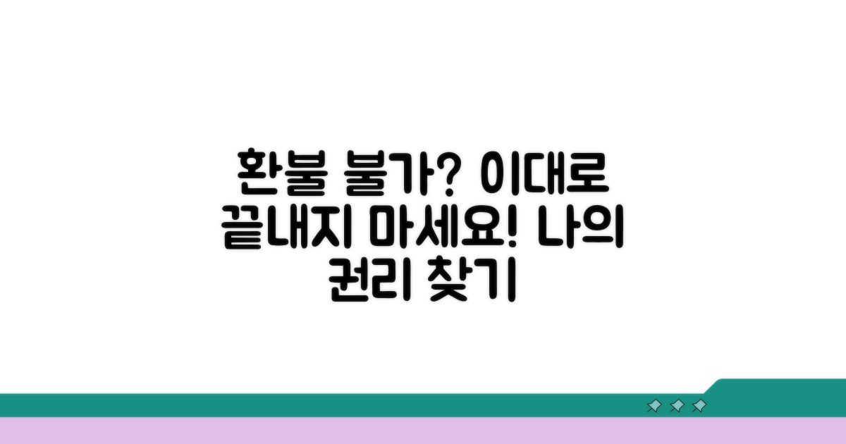 환불 못 받을 때 대처법은?