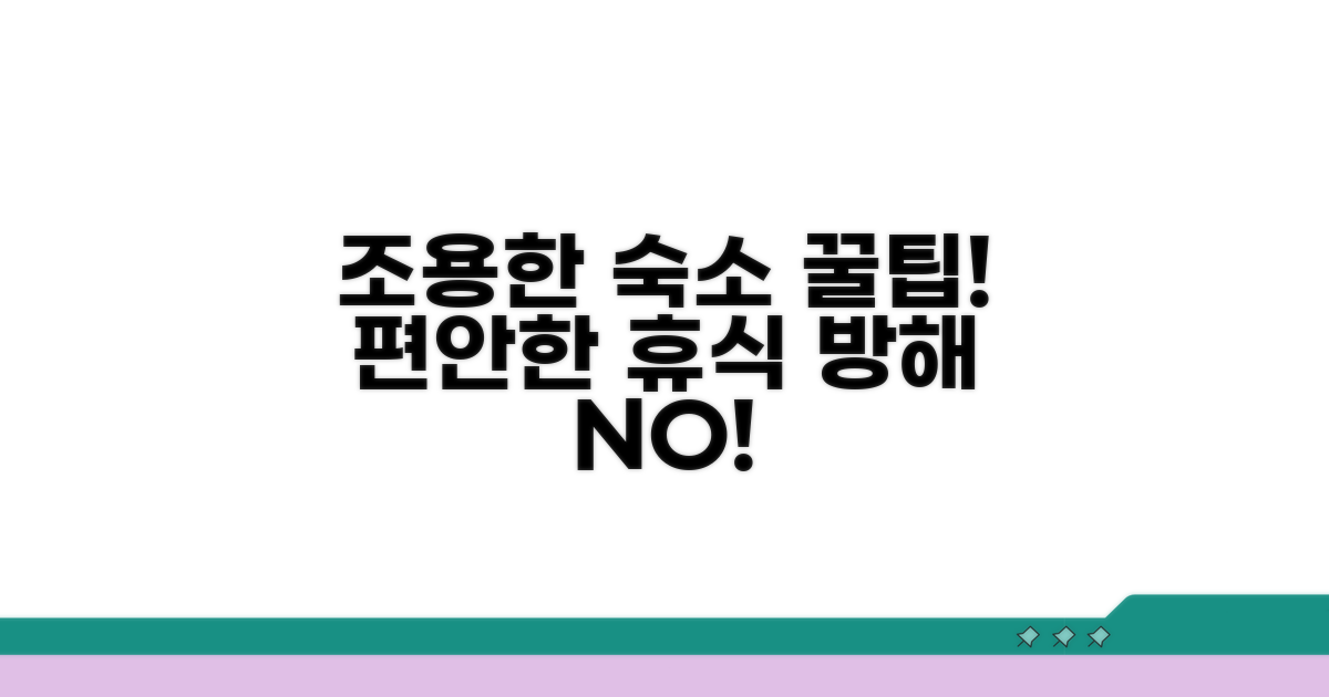 소음 없는 편안한 숙박 팁