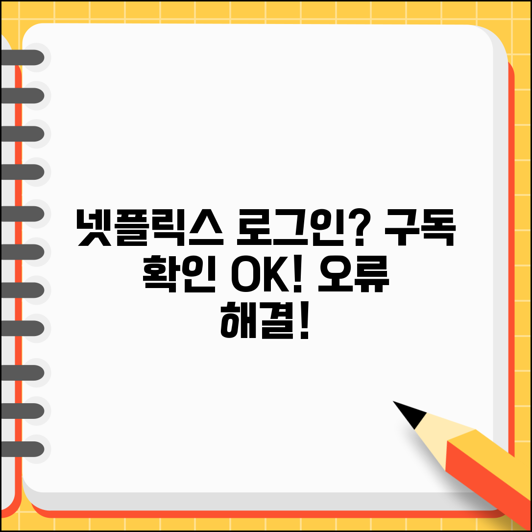 넷플릭스 로그인 안될때 구독 확인 | Netflix 로그인 오류 해결하고 구독 상태 점검하기