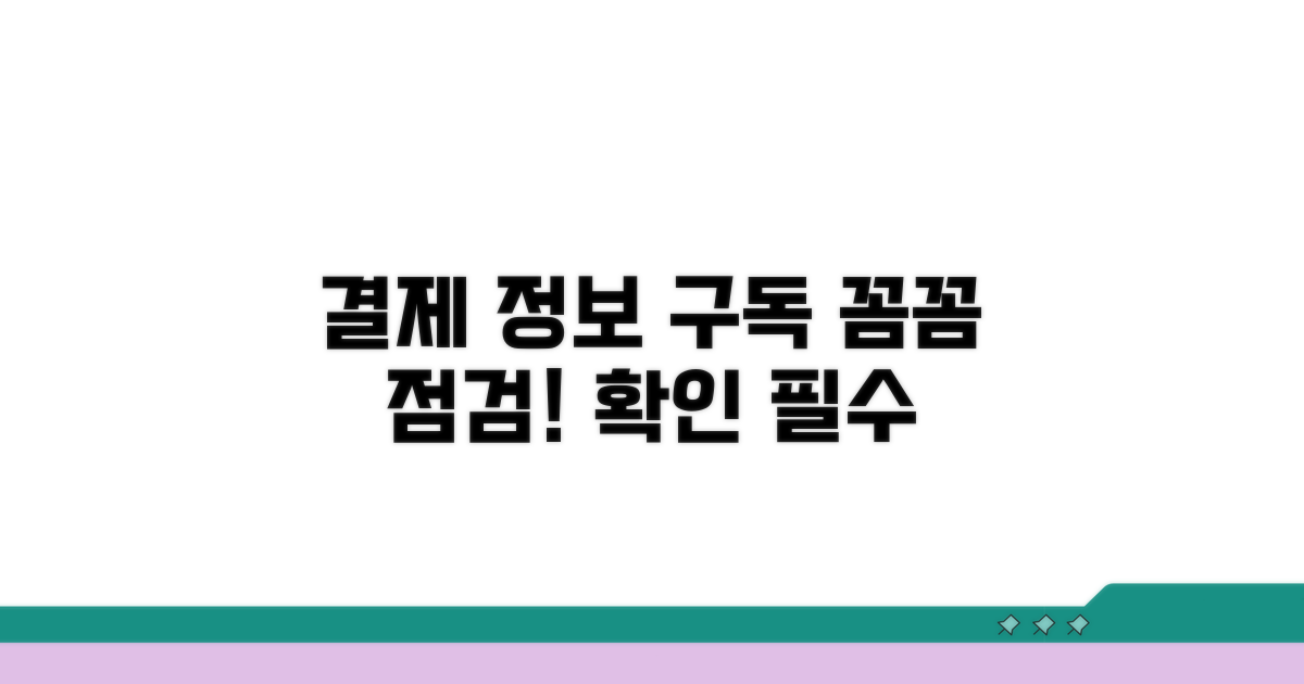 구독 확인 및 결제 정보 점검