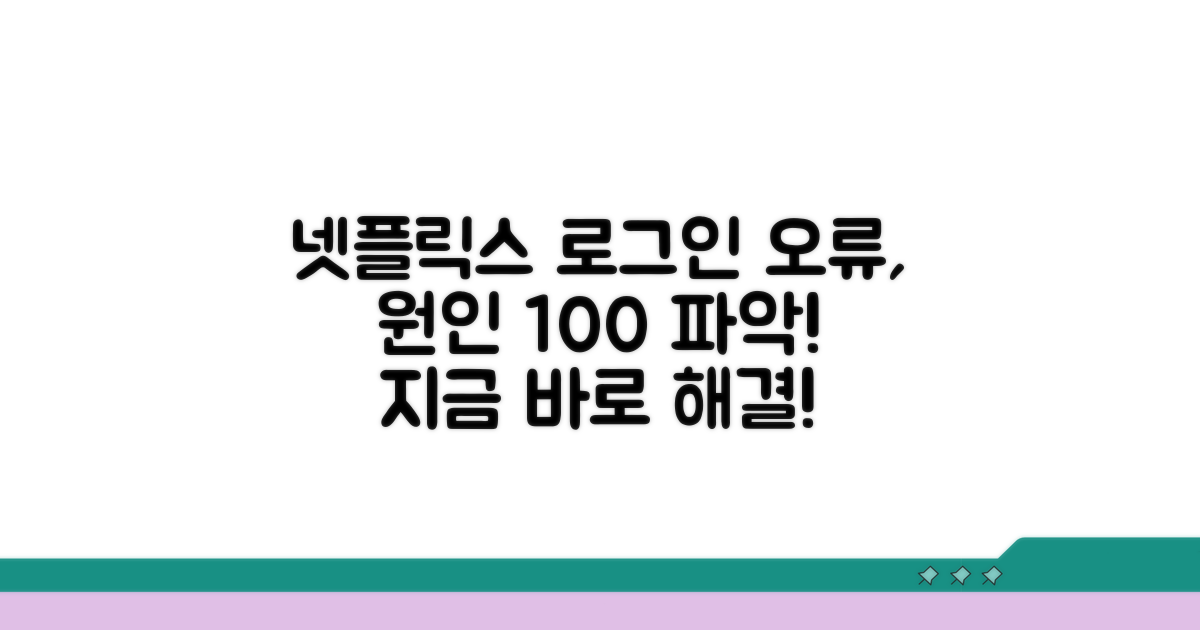 넷플릭스 로그인 오류 원인 파악