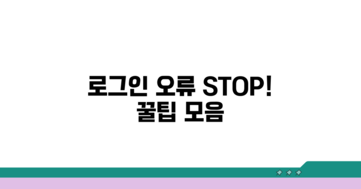 로그인 오류 예방 꿀팁