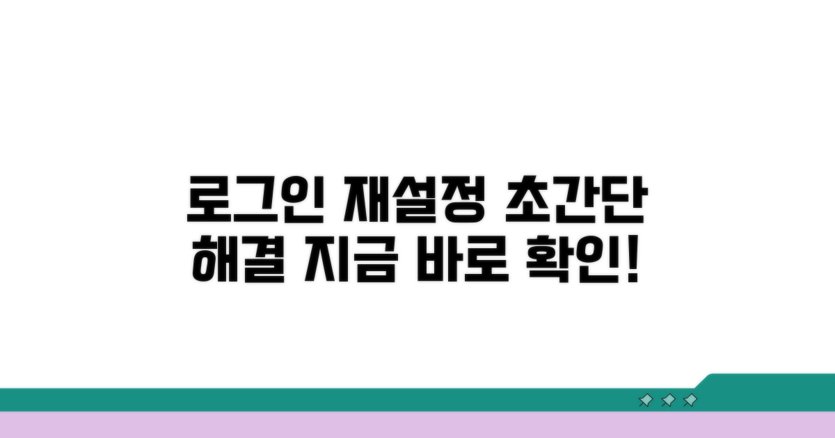 간편 로그인 재설정 방법 안내