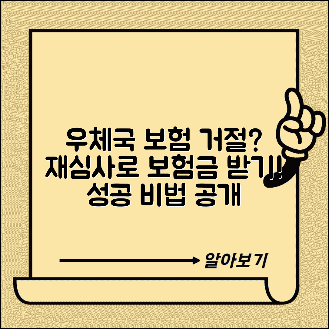 우체국 보험 청구 거절당했을 때 | 재심사 신청하고 보험금 받는 성공 노하우