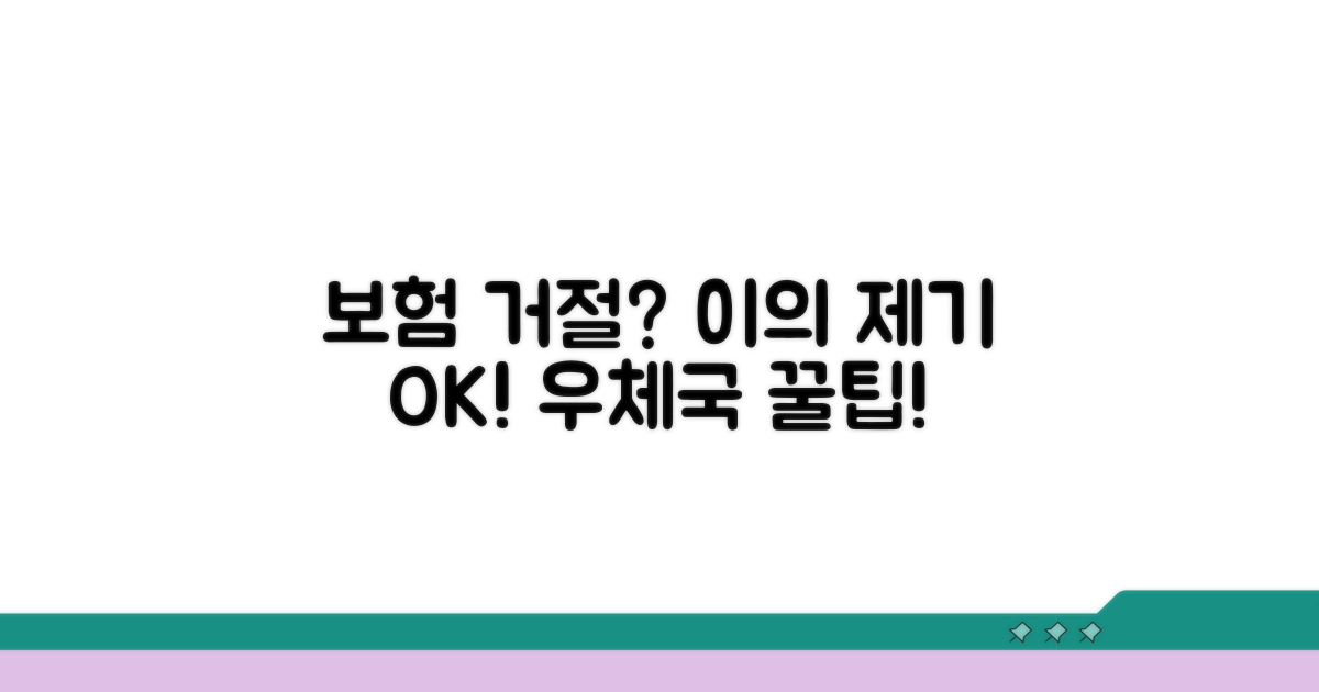 우체국 보험 청구 거절, 이의 제기 방법