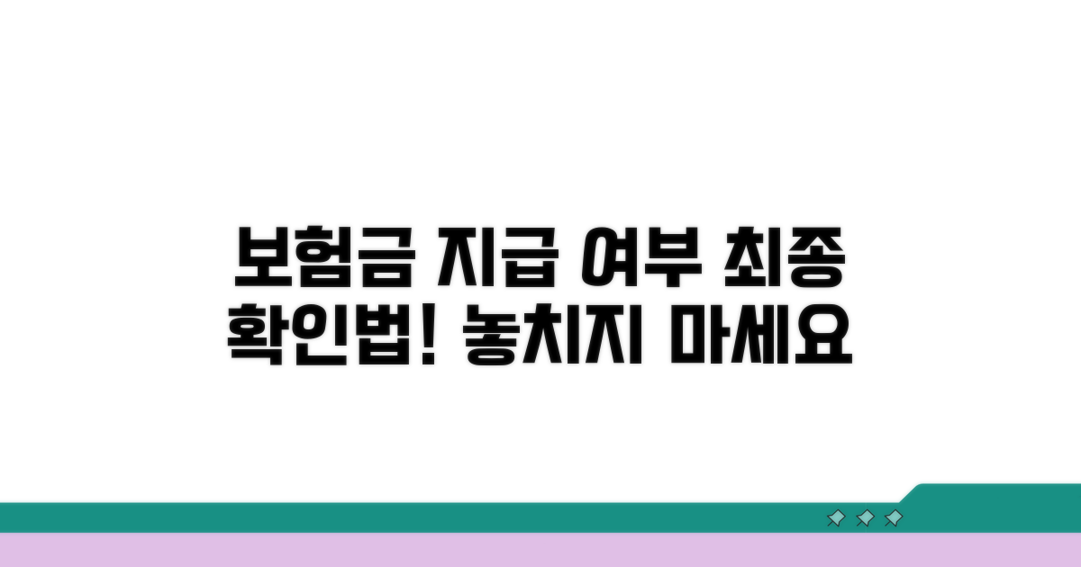보험금 지급 여부 최종 확인 방법