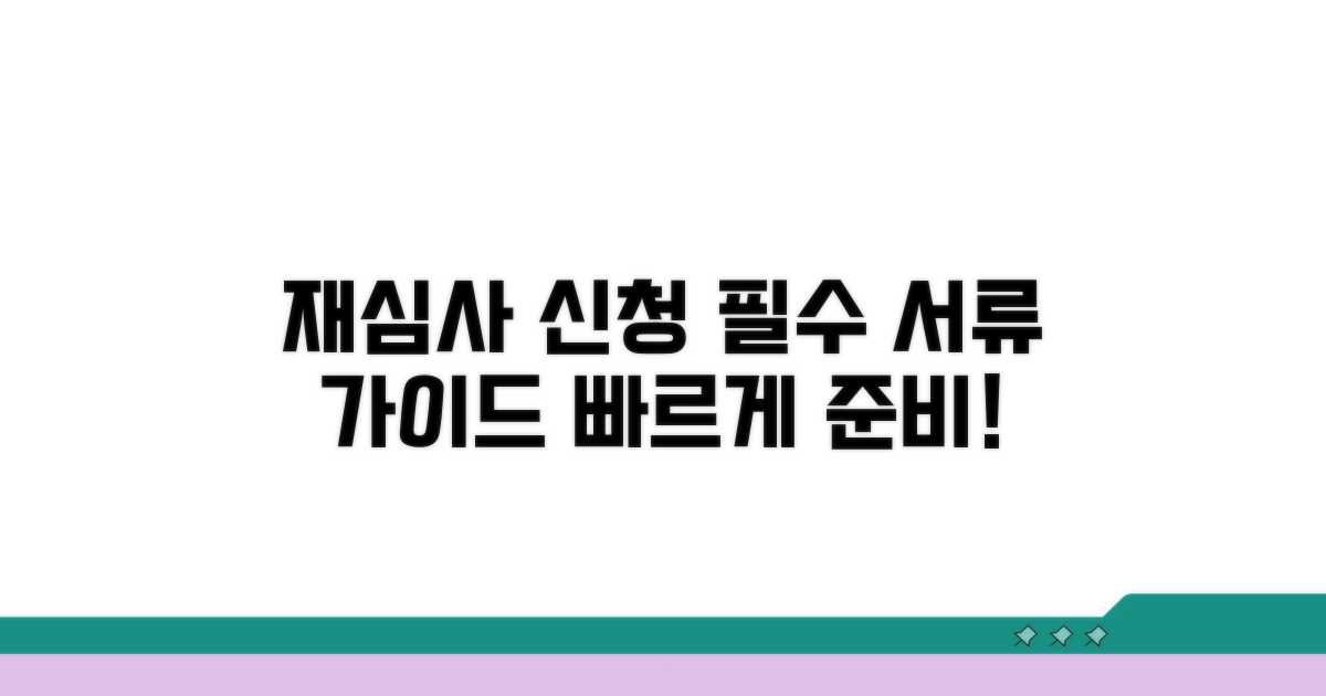 재심사 신청 절차와 필수 서류