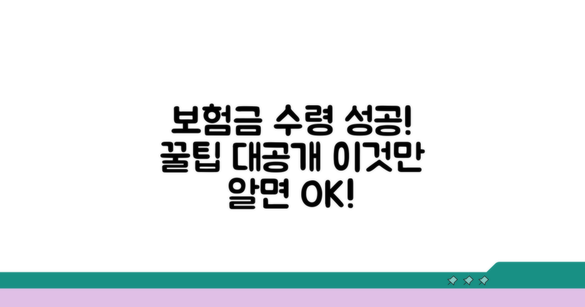 보험금 수령 성공 사례와 꿀팁