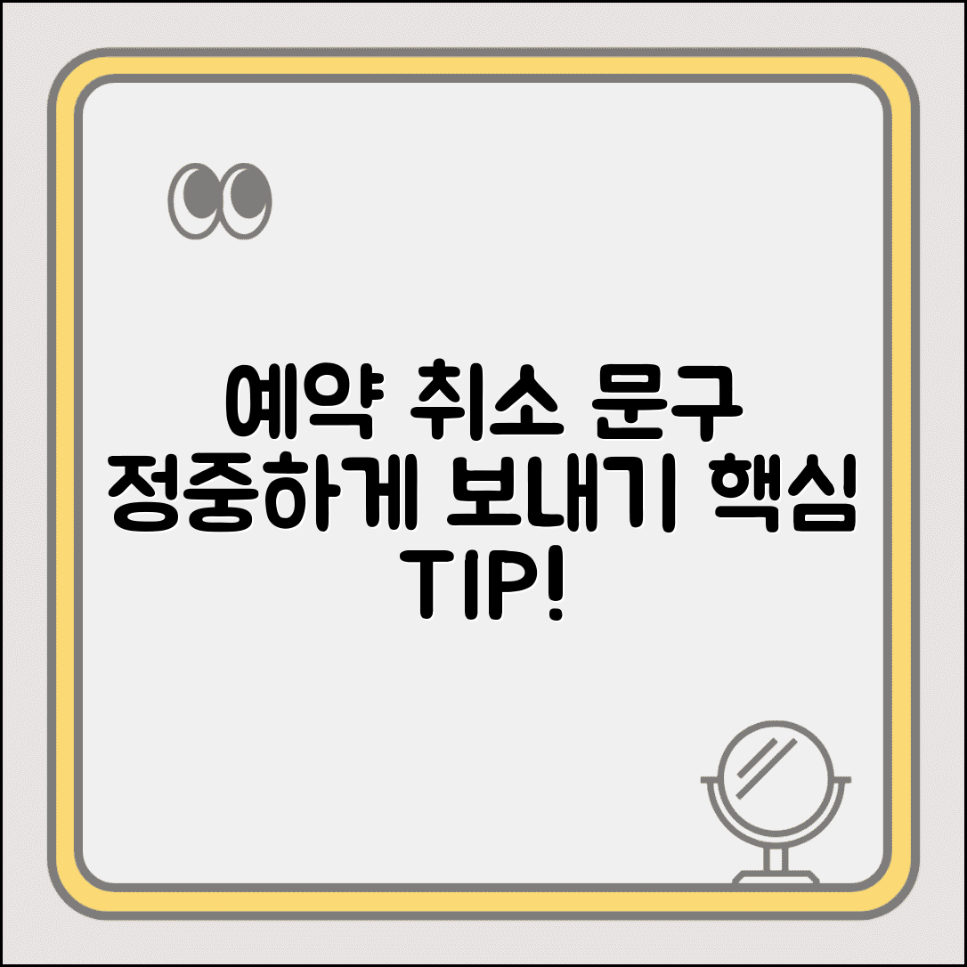 예약 취소 문자 정중한 표현 | 예약 취소시 보내는 예의바른 문자 메시지 작성법