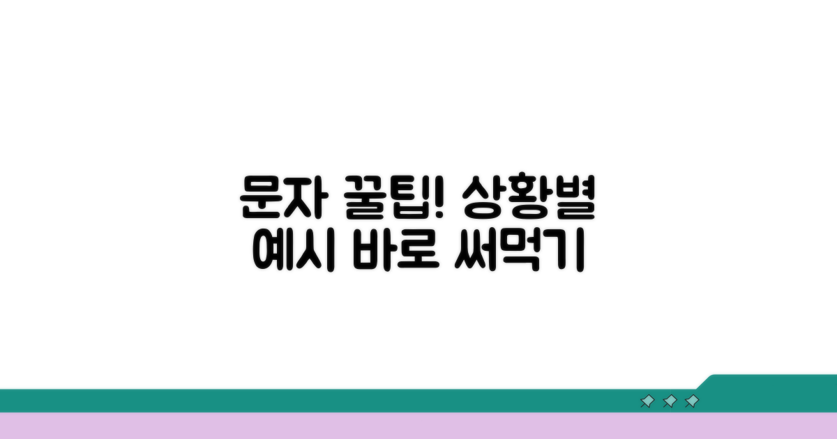 상황별 문자 예시와 꿀팁