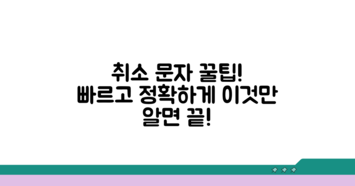 빠르고 정확한 취소 문자 보내기