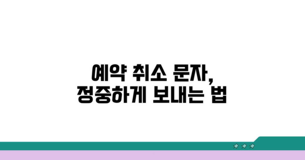 예약 취소 문자, 정중하게 보내기
