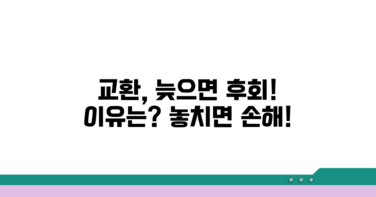 교환 시기 놓치면 안 되는 이유