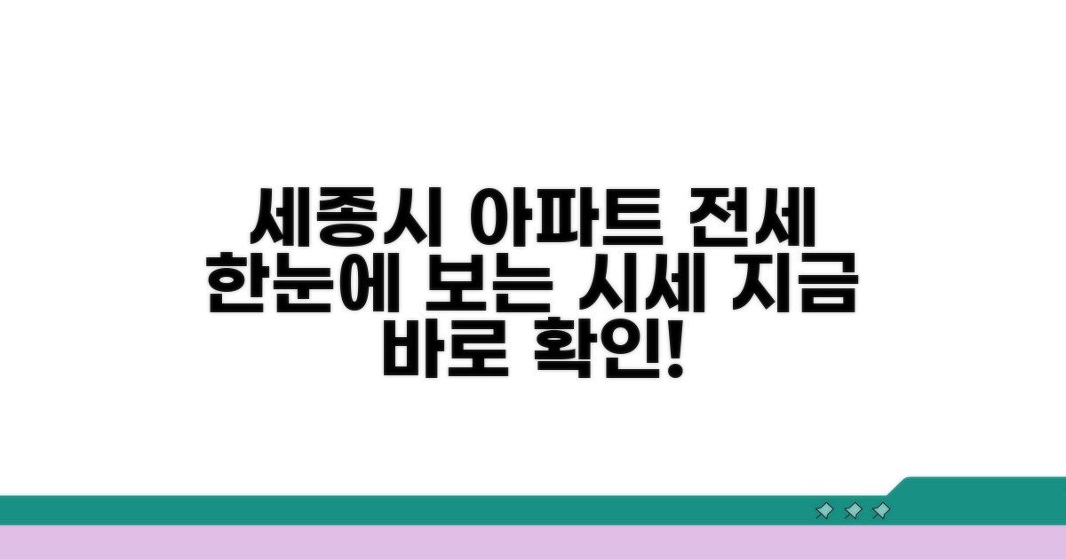 세종시 아파트 전세 시세 한눈에
