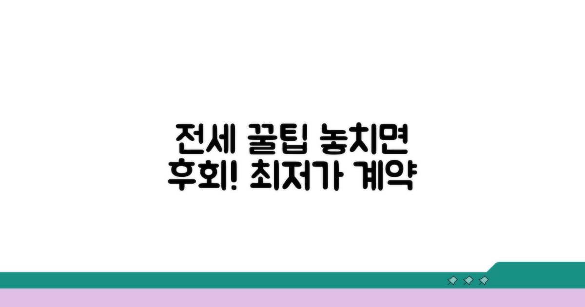 놓치면 후회할 추천 전세 꿀팁