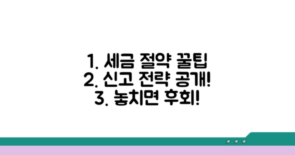 세금 신고 절약 꿀팁과 활용 전략